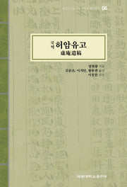 국역 허암유고(동산도서관 고문헌 번역총서 6)(양장본 Hardcover)
