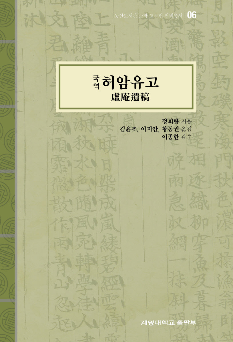 국역 허암유고(동산도서관 고문헌 번역총서 6)(양장본 Hardcover)