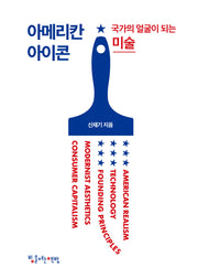 아메리칸 아이콘: 국가의 얼굴이 되는 미술