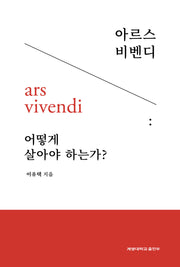 아르스 비벤디 어떻게 살아야 하는가?