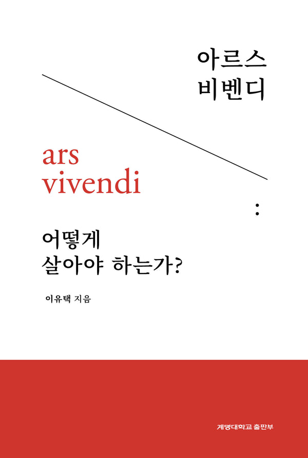 아르스 비벤디 어떻게 살아야 하는가?