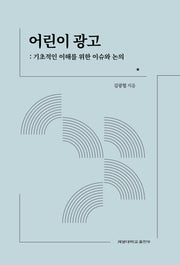 어린이 광고: 기초적인 이해를 위한 이슈와 논의