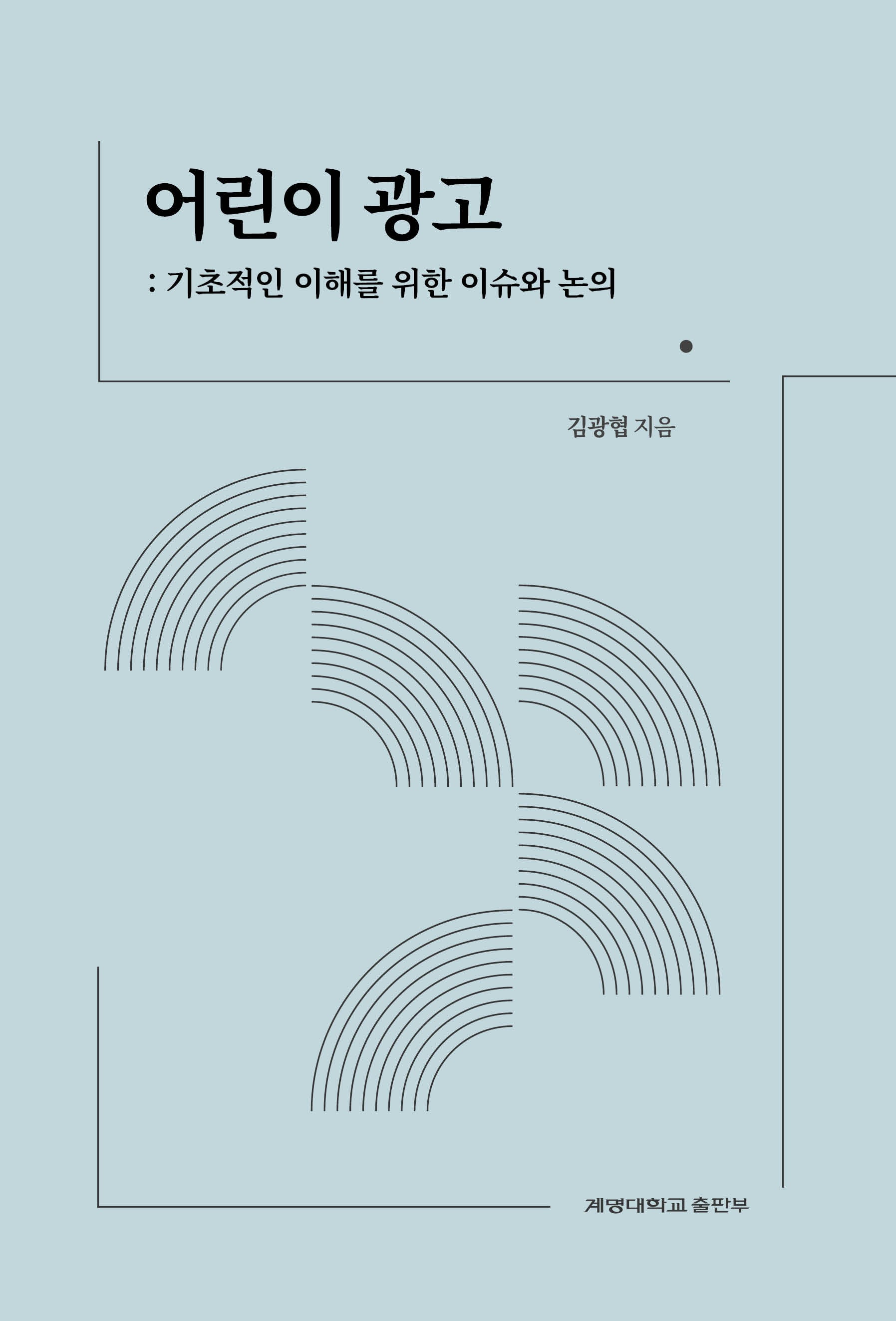 어린이 광고: 기초적인 이해를 위한 이슈와 논의