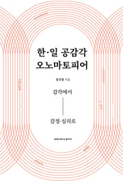 한 일 공감각 오노마토피어