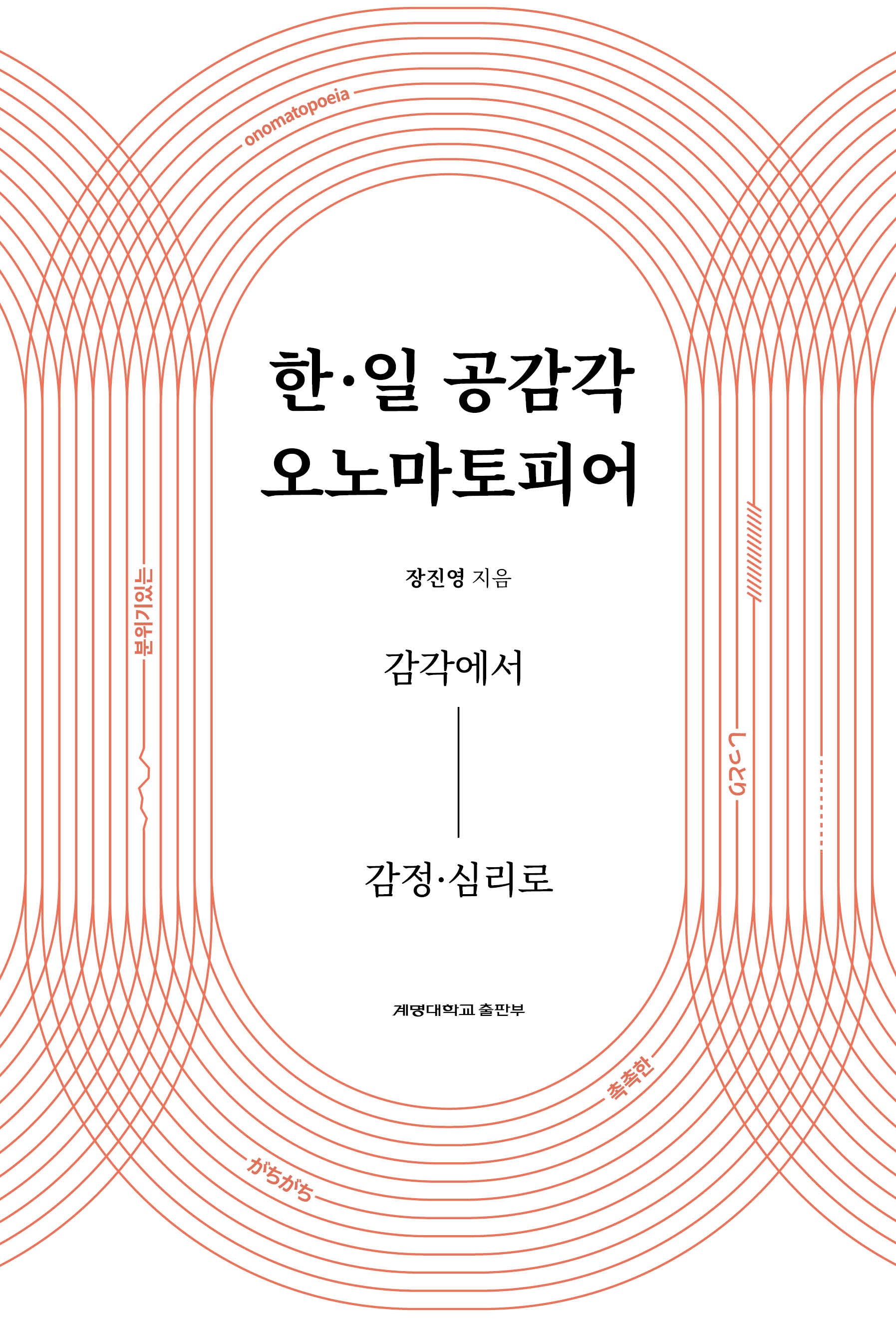 한 일 공감각 오노마토피어