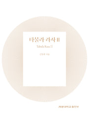 타불라 라사 2(양장본 Hardcover)