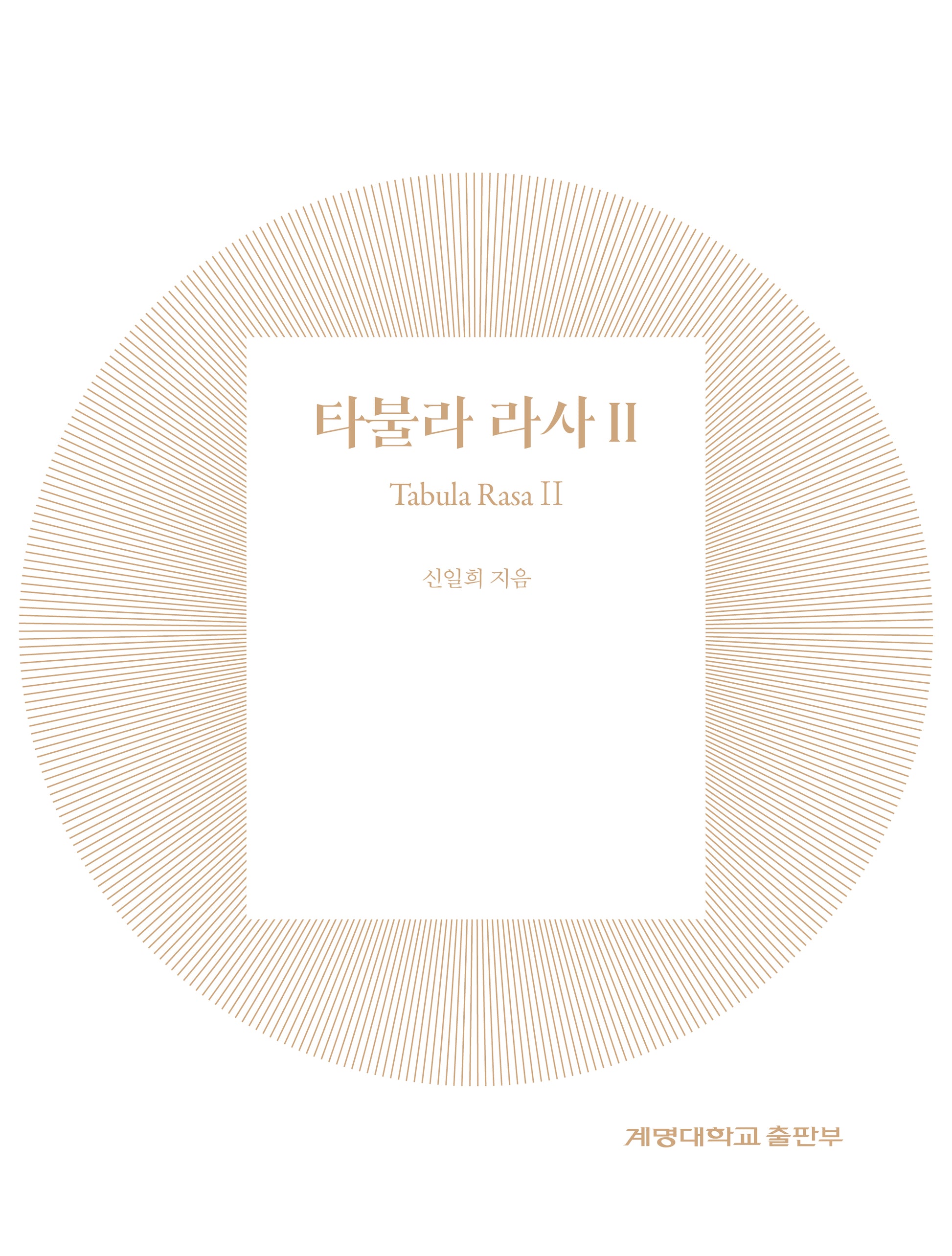 타불라 라사 2(양장본 Hardcover)