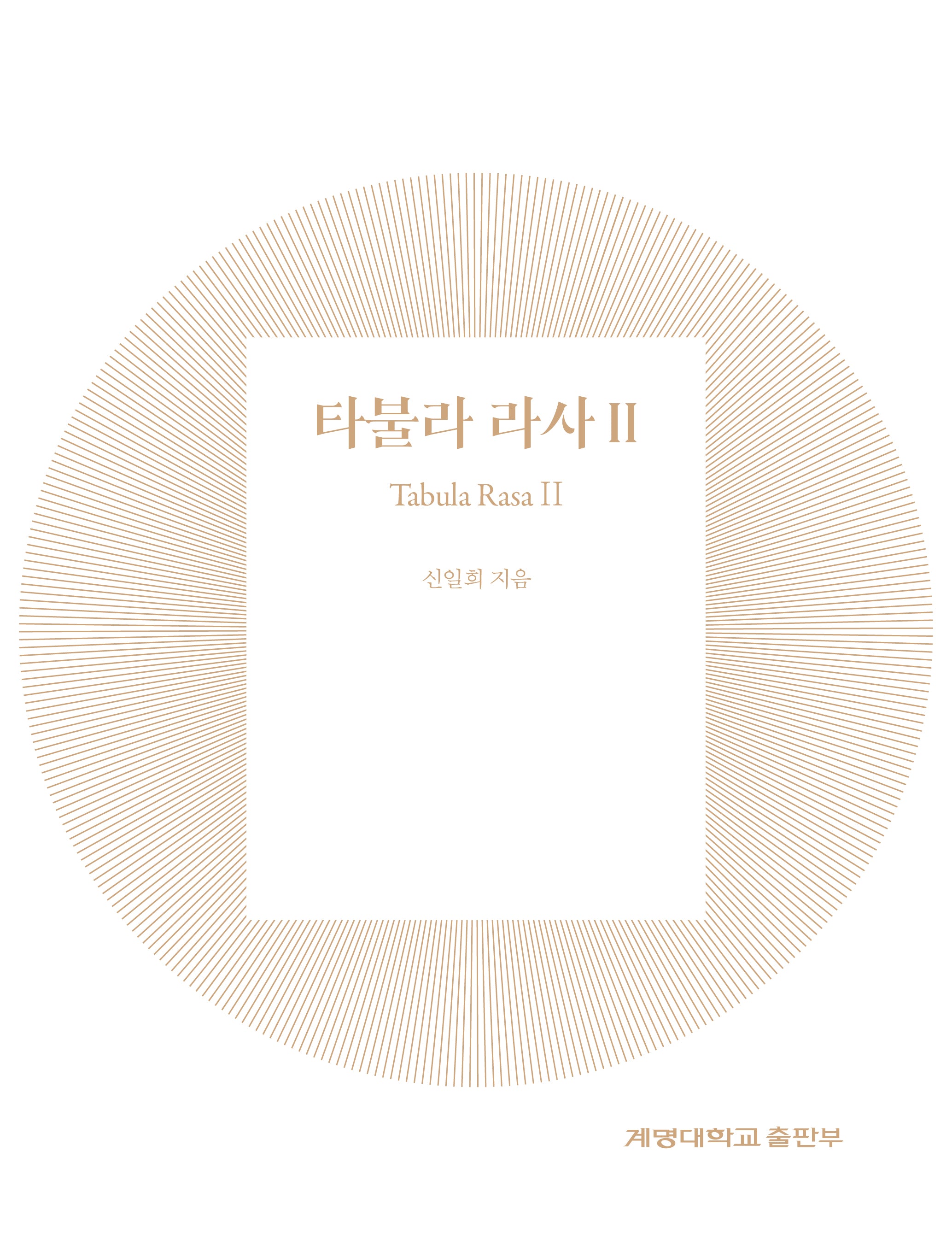 타불라 라사 2(양장본 Hardcover)