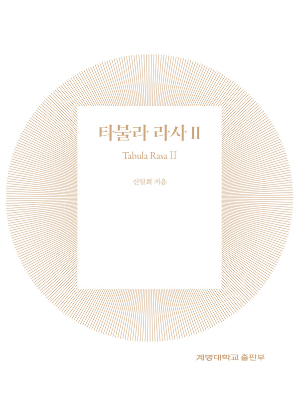 타불라 라사 2(양장본 Hardcover)