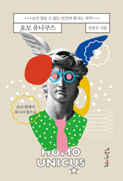 호모 유니쿠스: AI가 닿을 수 없는 인간의 빛나는 자격(양장본 Hardcover)