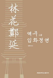 역주 임화정연 1