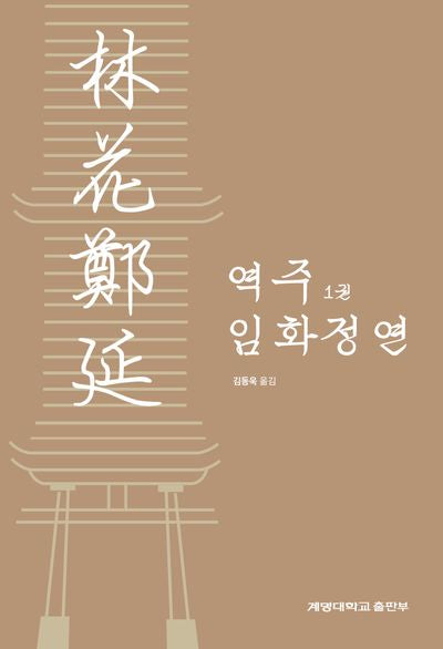 역주 임화정연 1