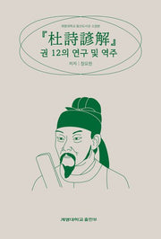 두시언해 권 12의 연구 및 역주(반양장)