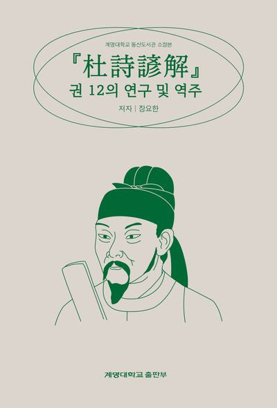 두시언해 권 12의 연구 및 역주(반양장)
