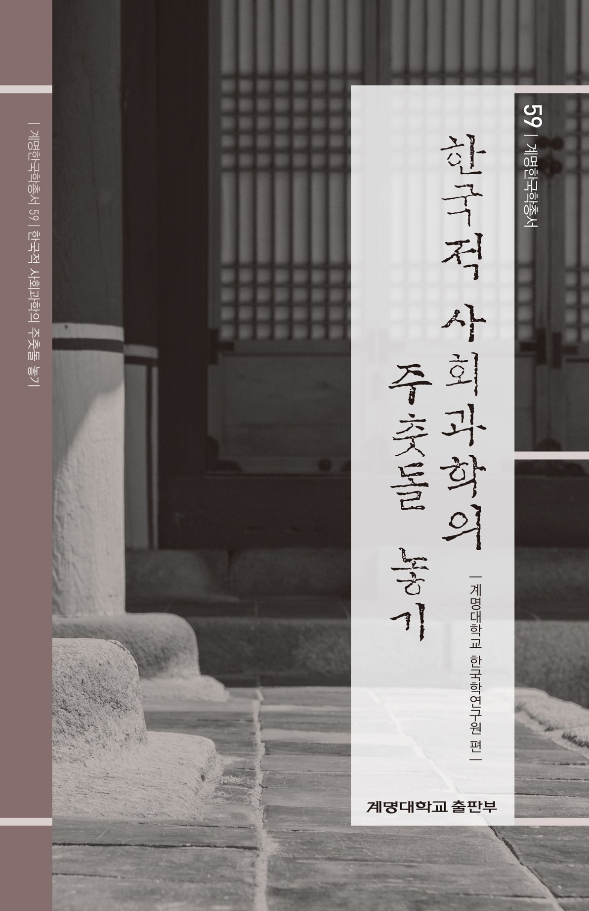한국적 사회과학의 주춧돌 놓기(계명한국학총서 59)(양장본 Hardcover)