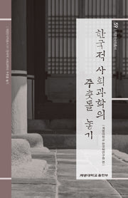 한국적 사회과학의 주춧돌 놓기(계명한국학총서 59)(양장본 Hardcover)