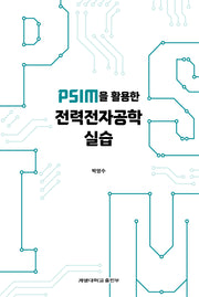 PSIM을 활용한 전력전자공학 실습(반양장)