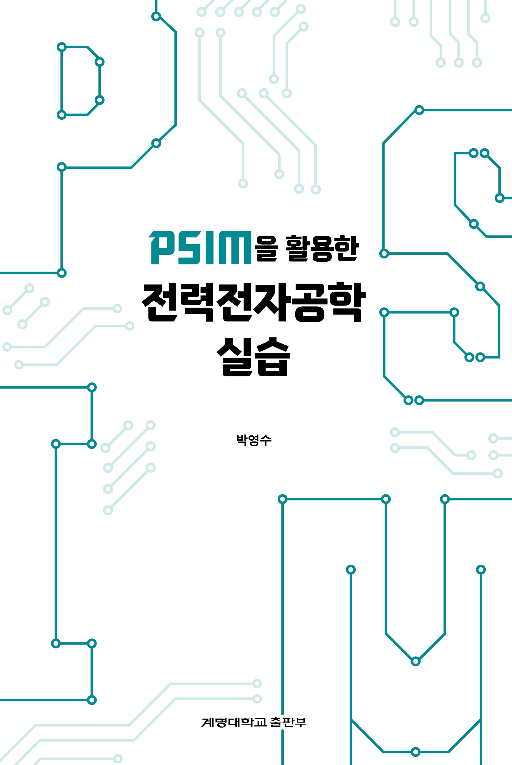 PSIM을 활용한 전력전자공학 실습(반양장)