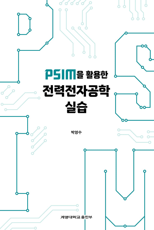 PSIM을 활용한 전력전자공학 실습(반양장)