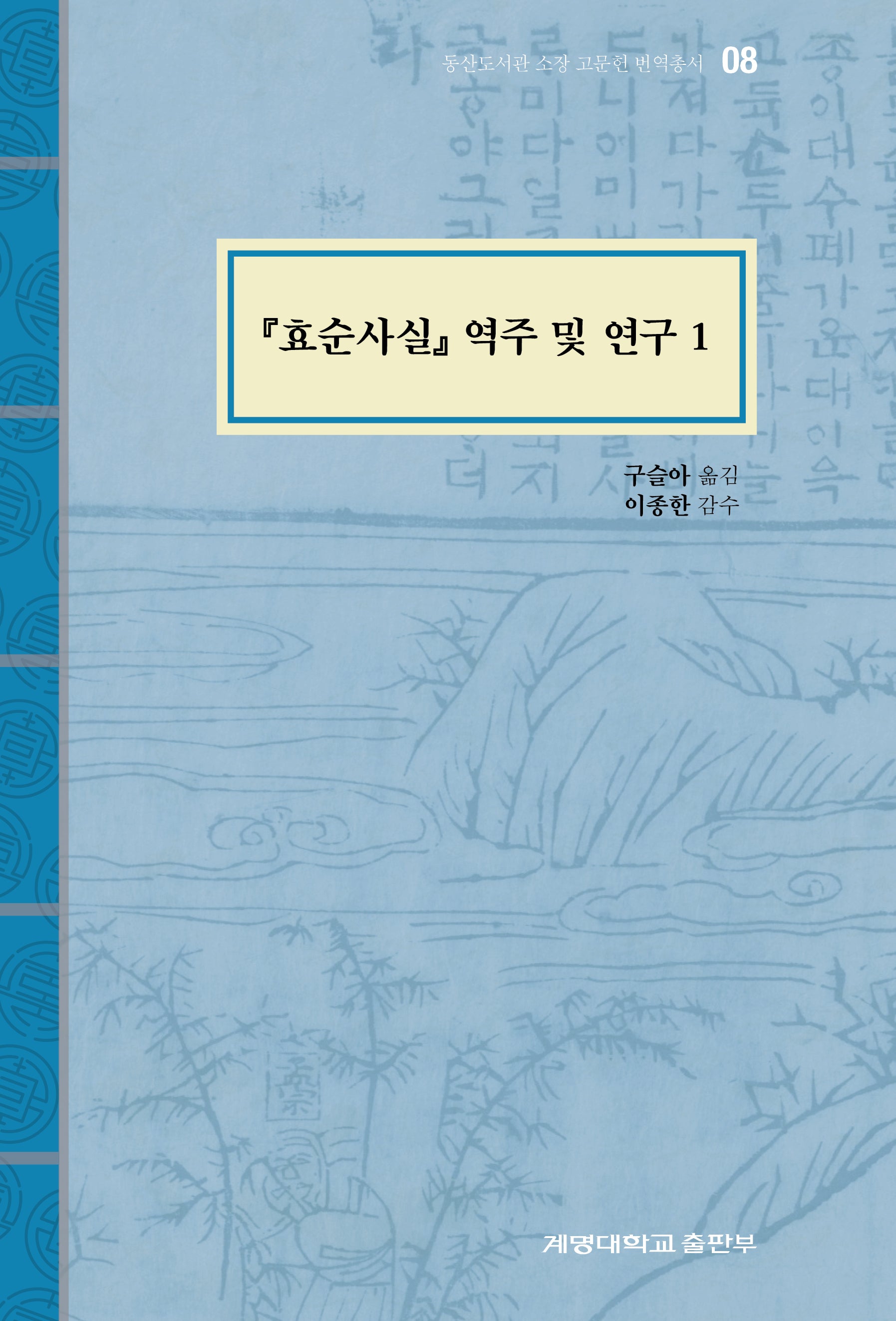 효순사실 역주 및 연구 1(동산도서관 소장 고문헌 번역총서 8)(양장본 Hardcover)