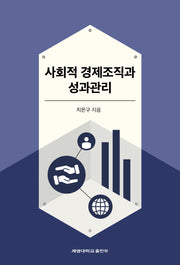 사회적 경제조직과 성과관리
