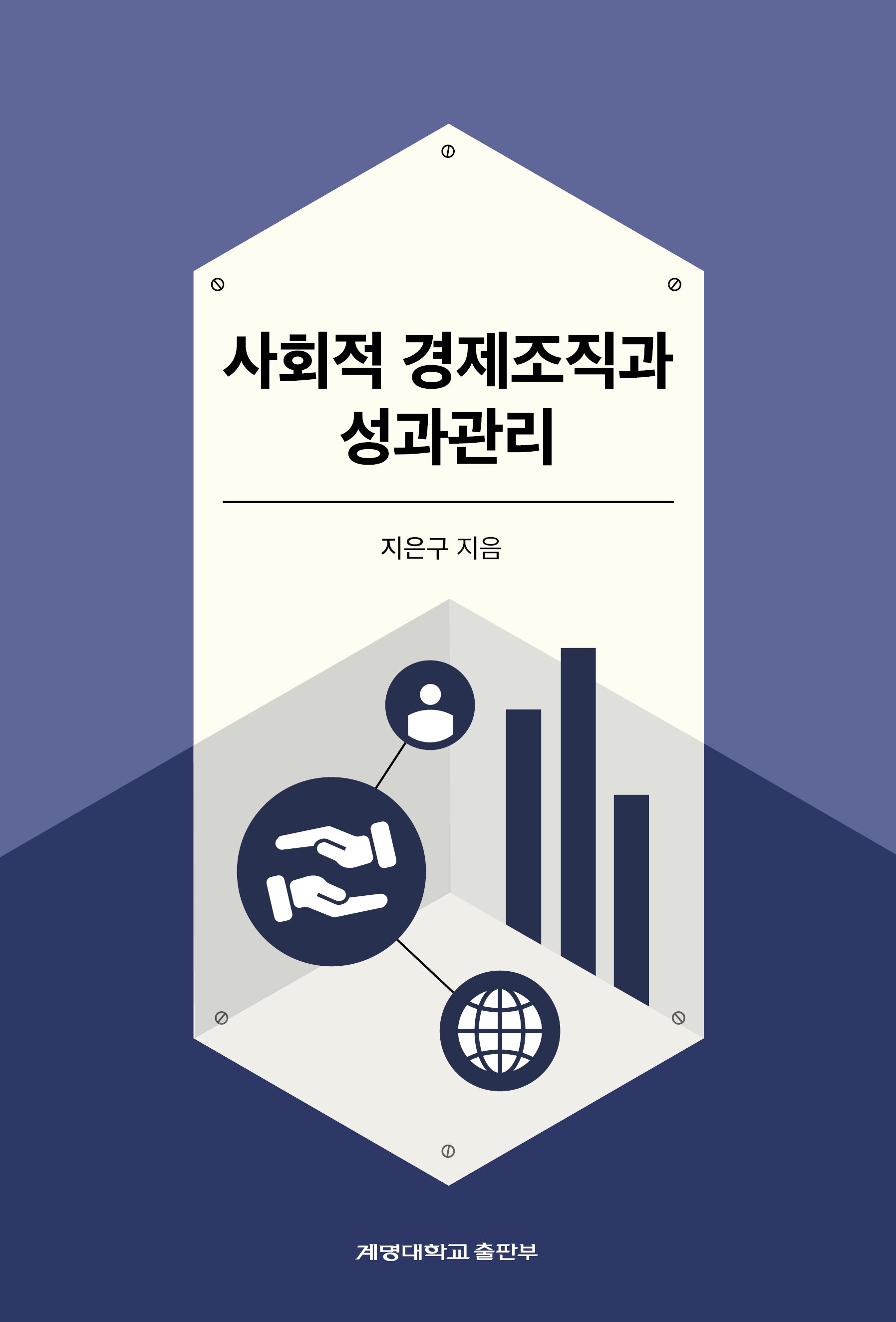사회적 경제조직과 성과관리