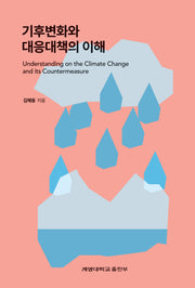 기후변화와 대응대책의 이해