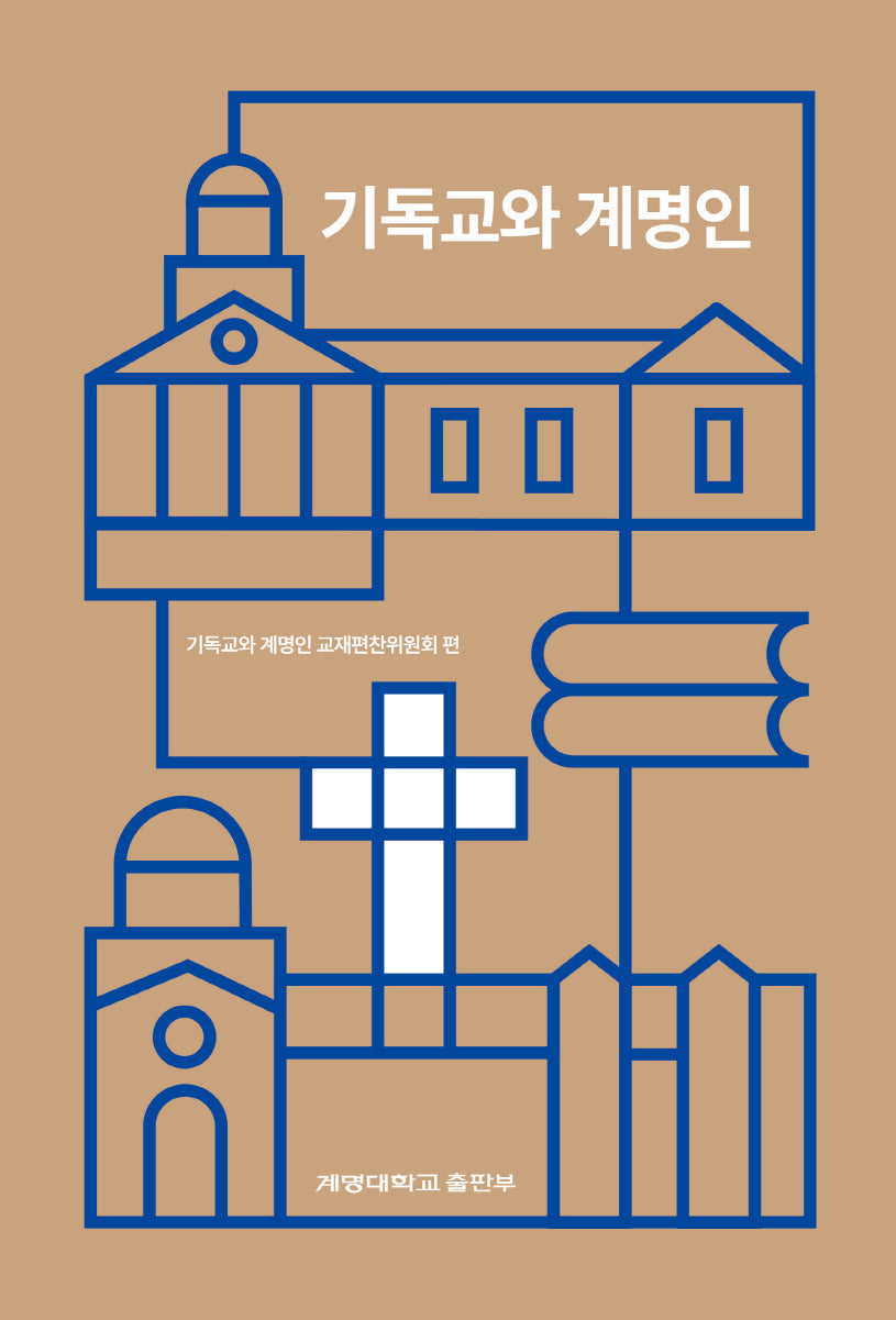 기독교와 계명인