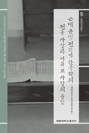 근대 문명 전환기 한국학의 전통 사상과 기독교 사상의 융합(계명한국학총서 60)(양장본 Hardcover)