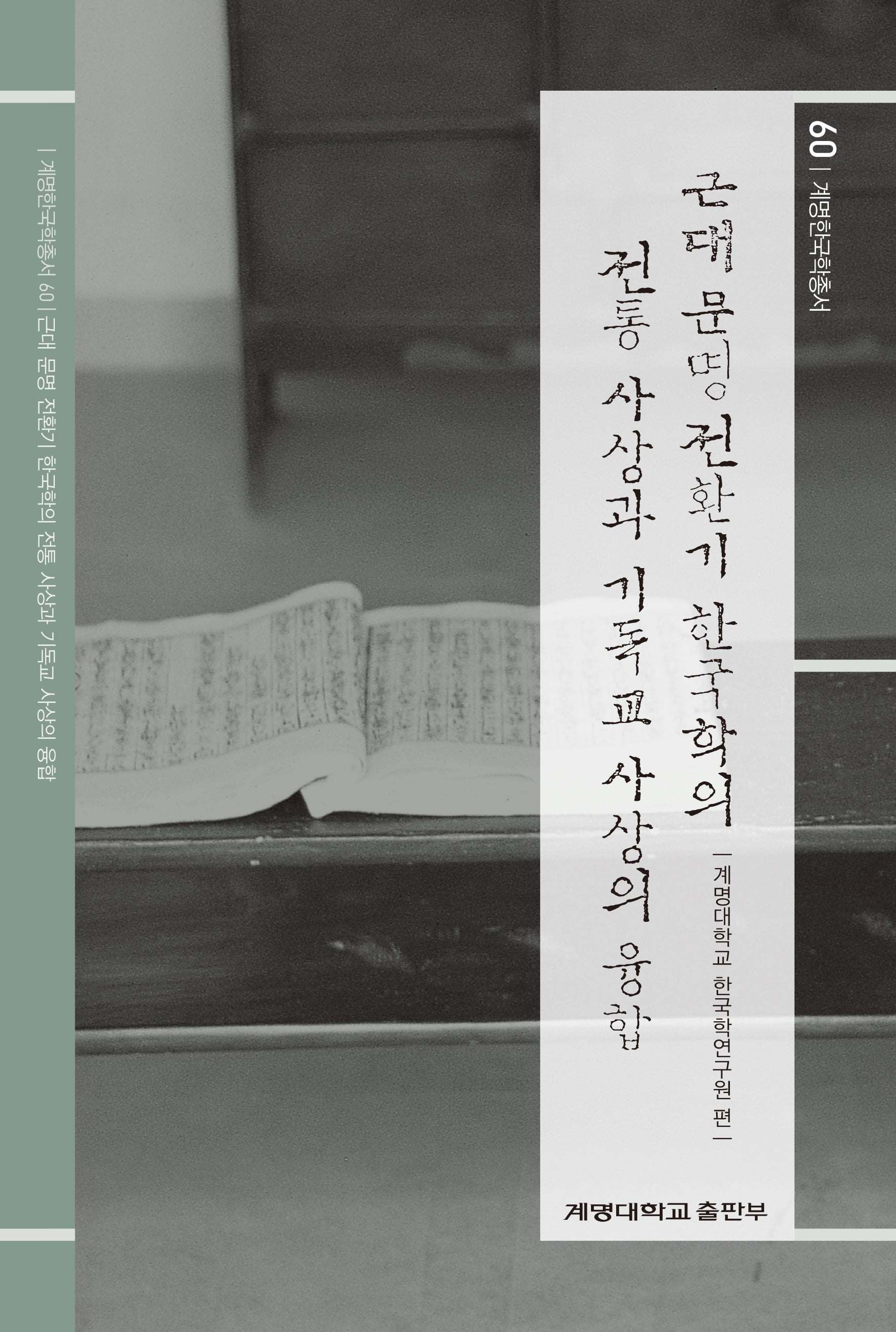 근대 문명 전환기 한국학의 전통 사상과 기독교 사상의 융합(계명한국학총서 60)(양장본 Hardcover)