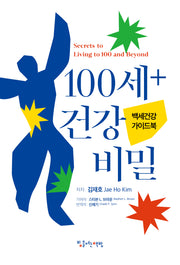 100세+ 건강 비밀