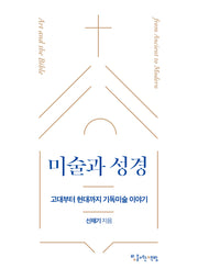 미술과 성경