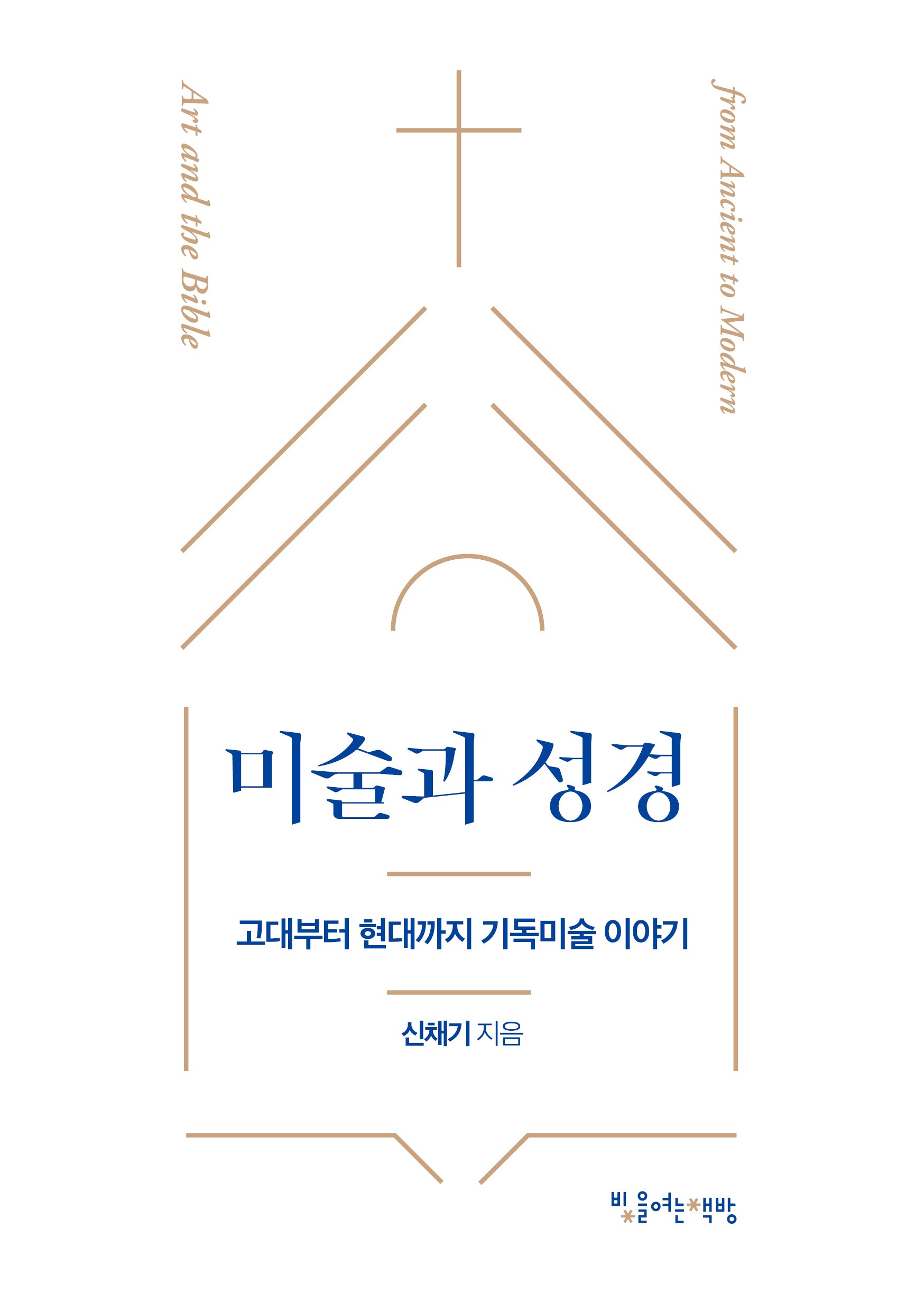 미술과 성경