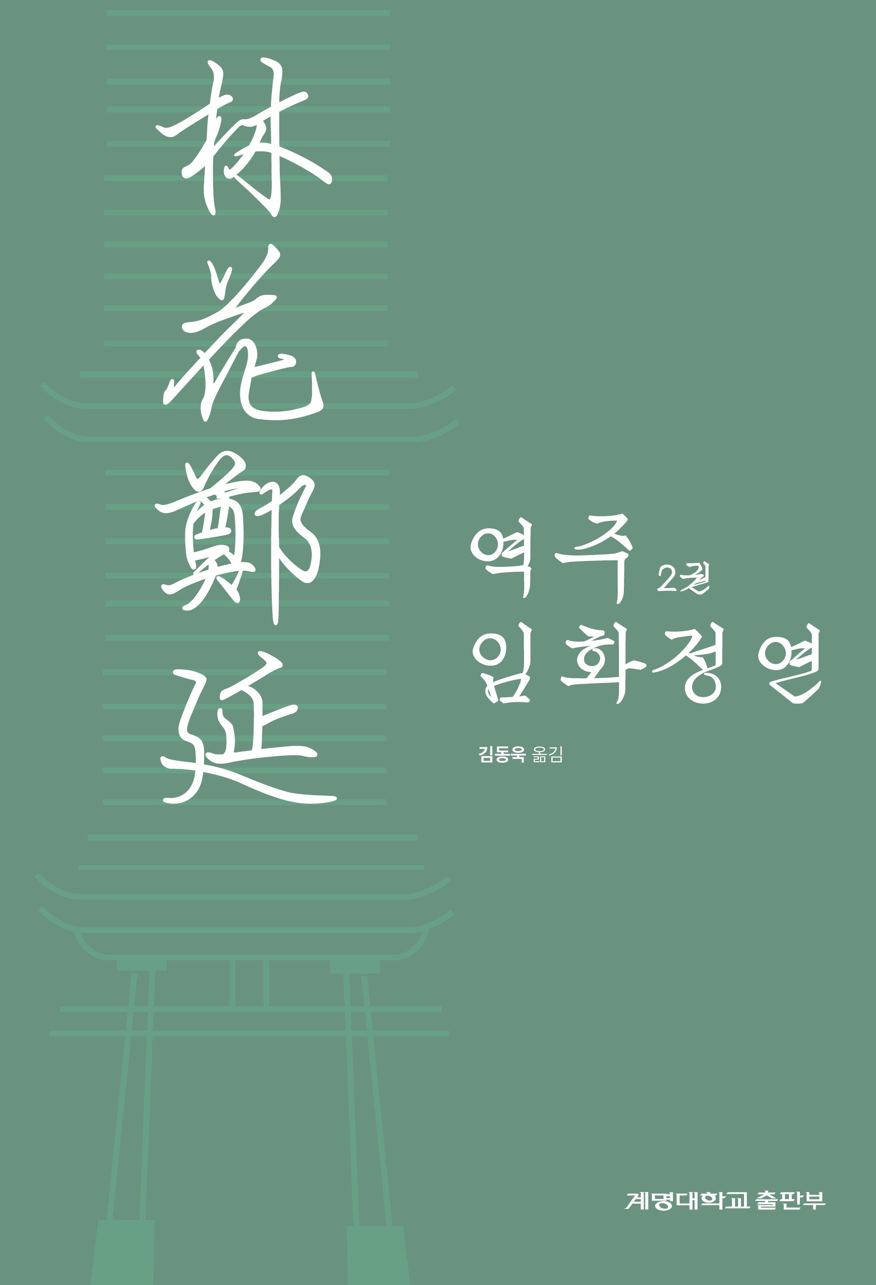 역주 임화정연 2