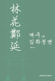 역주 임화정연 2