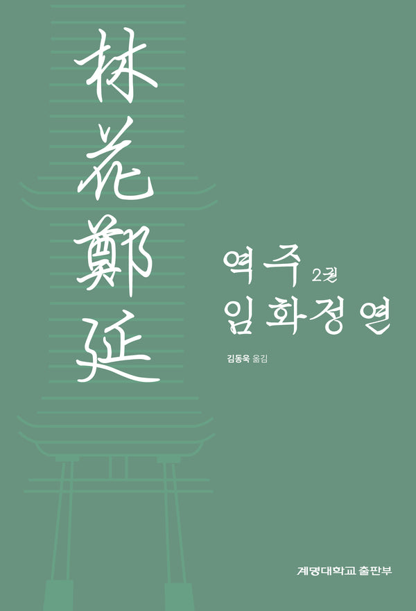 역주 임화정연 2