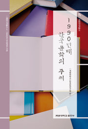 1990년대 한국문학의 주체(계명한국학총서 61)(양장본 Hardcover)