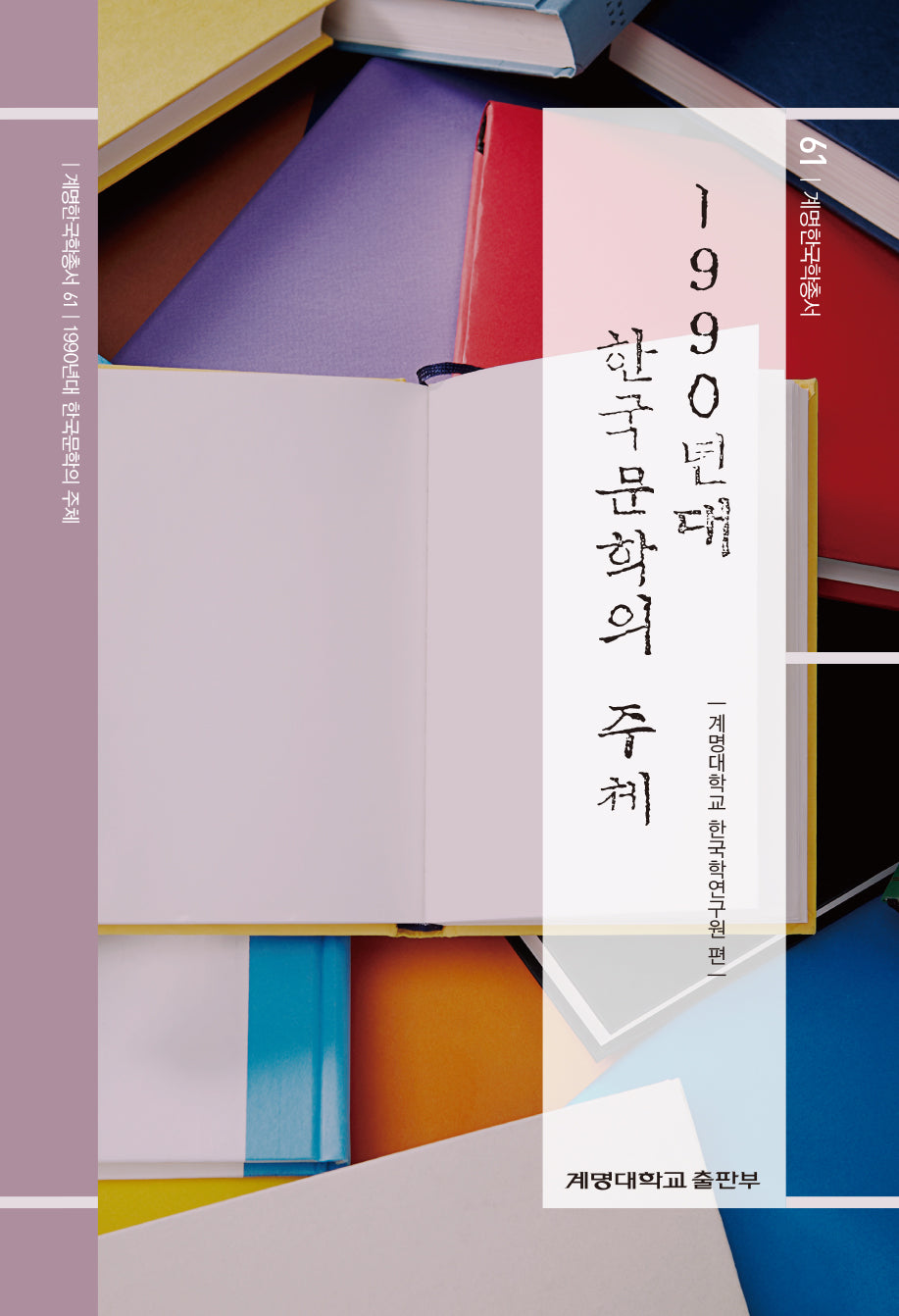 1990년대 한국문학의 주체(계명한국학총서 61)(양장본 Hardcover)