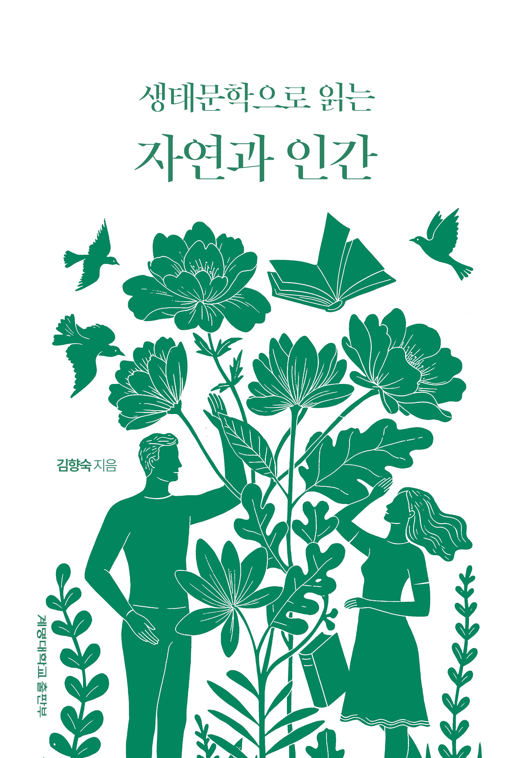 생태문학으로 읽는 자연과 인간