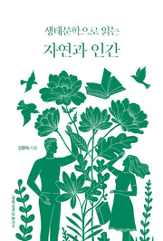 생태문학으로 읽는 자연과 인간
