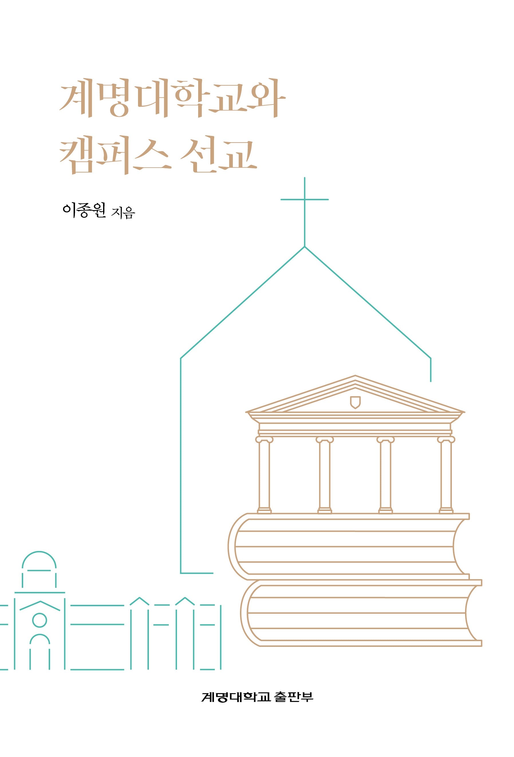 계명대학교와 캠퍼스 선교