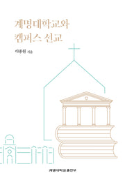 계명대학교와 캠퍼스 선교
