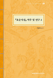 효순사실 역주 및 연구 2(동산도서관 소장 고문헌 번역총서 9)(양장본 Hardcover)