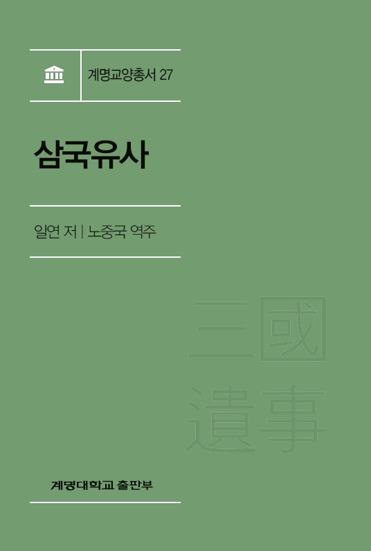 삼국유사(수정판)(계명교양총서 27)