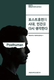포스트휴먼의 시대, 인간을 다시 생각한다(계명목요철학총서 3)(양장본 Hardcover)