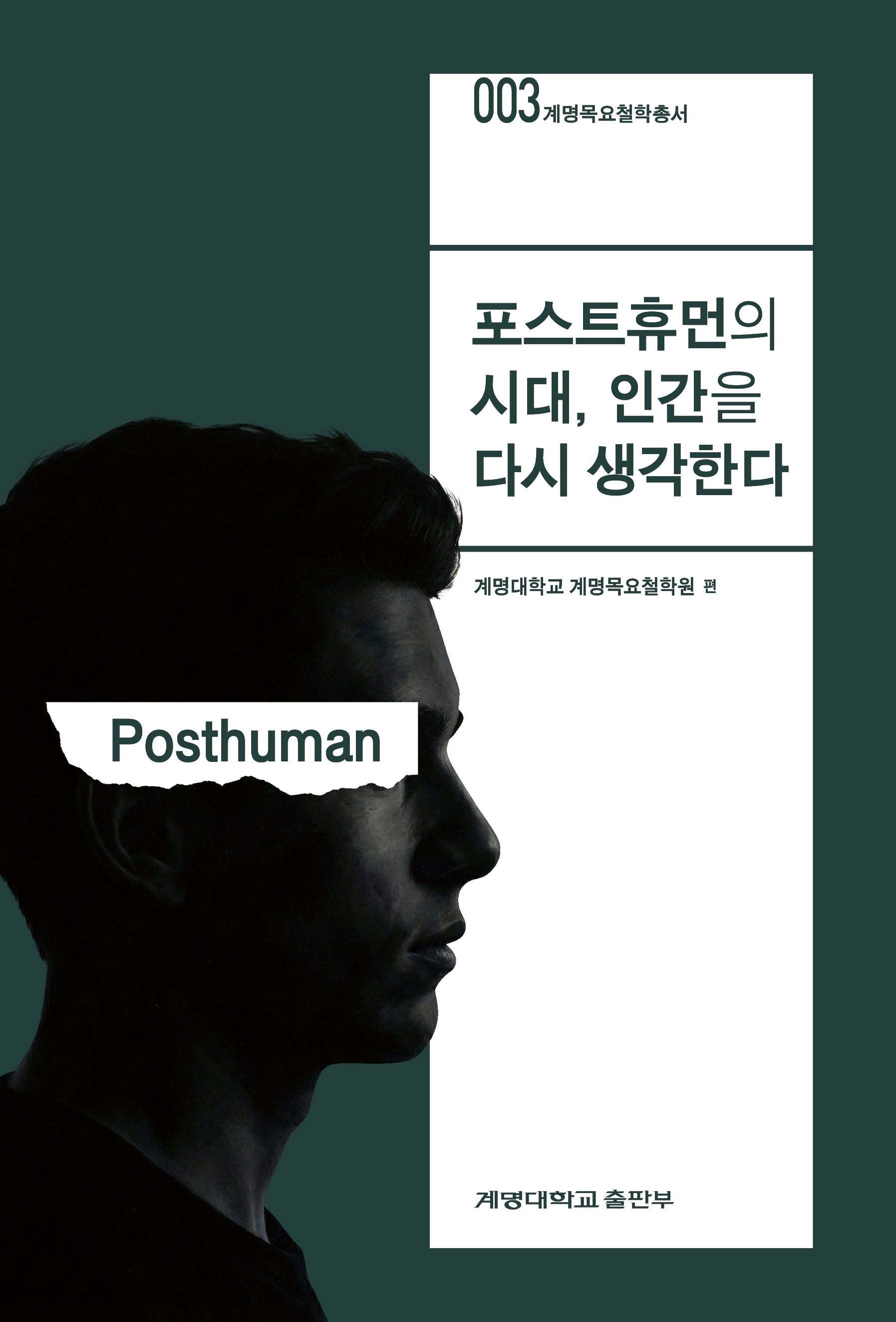 포스트휴먼의 시대, 인간을 다시 생각한다(계명목요철학총서 3)(양장본 Hardcover)