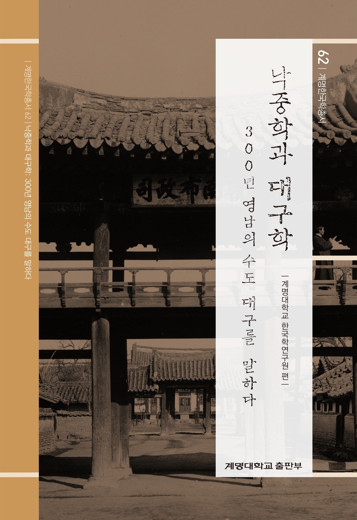 낙중학과 대구학(계명한국학총서 62)(양장본 Hardcover)