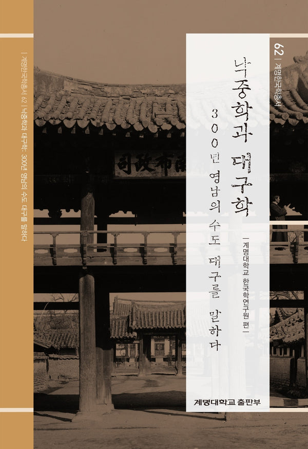 낙중학과 대구학(계명한국학총서 62)(양장본 Hardcover)