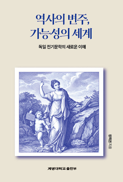 역사의 변주, 가능성의 세계