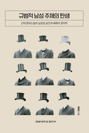 규범적 남성 주체의 탄생